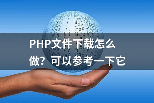 PHP文件下载怎么做？可以参考一下它