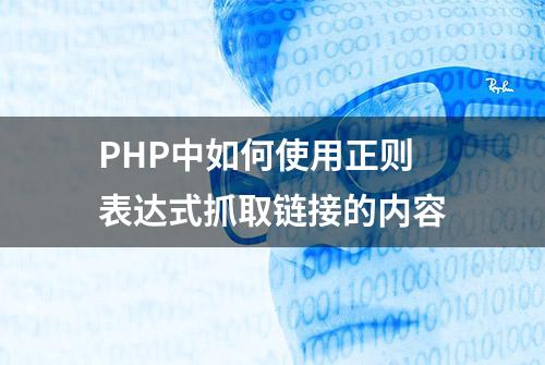 PHP中如何使用正则表达式抓取链接的内容