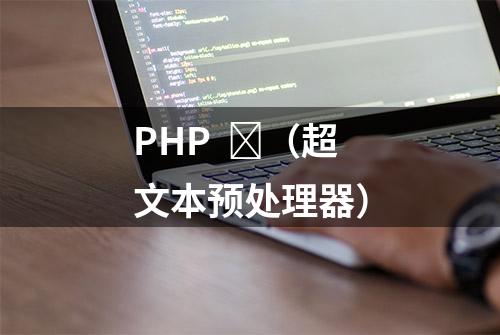 PHP  ​（超文本预处理器）