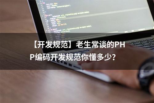 【开发规范】老生常谈的PHP编码开发规范你懂多少？