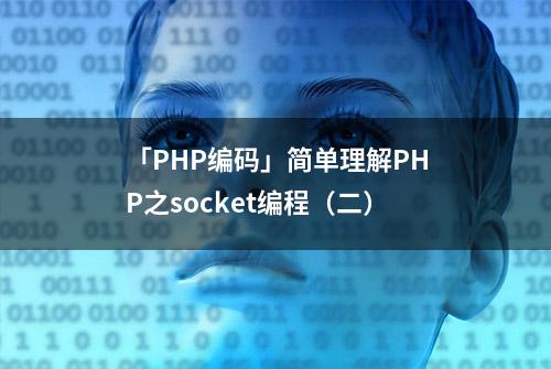 「PHP编码」简单理解PHP之socket编程（二）