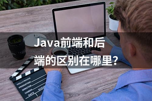 Java前端和后端的区别在哪里？