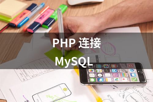 PHP 连接 MySQL