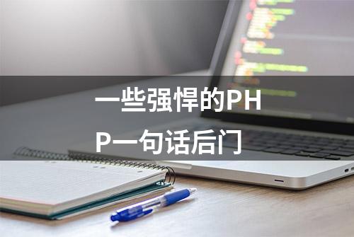 一些强悍的PHP一句话后门