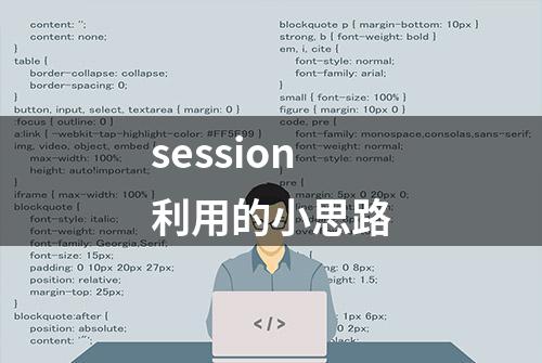 session利用的小思路