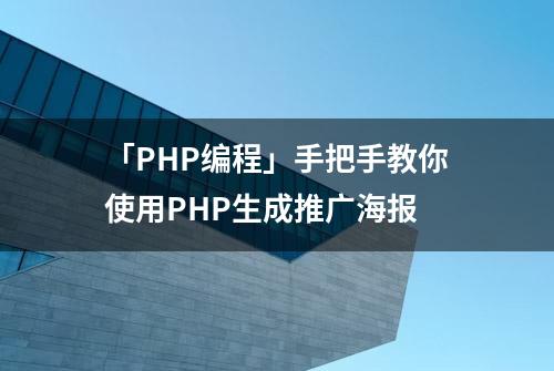 「PHP编程」手把手教你使用PHP生成推广海报