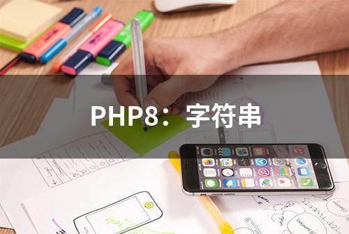 PHP8：字符串