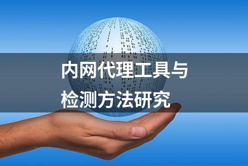 内网代理工具与检测方法研究