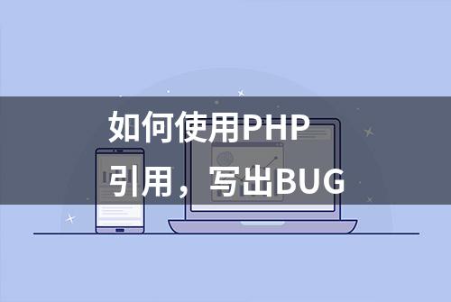 如何使用PHP 引用，写出BUG