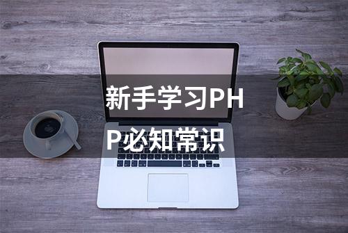 新手学习PHP必知常识