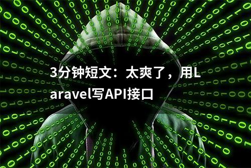 3分钟短文：太爽了，用Laravel写API接口