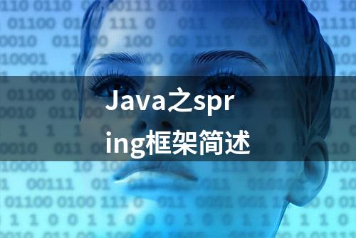 Java之spring框架简述