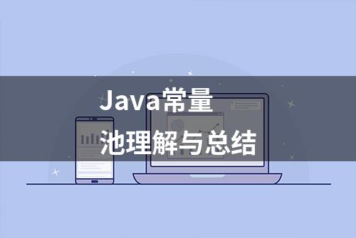 Java常量池理解与总结