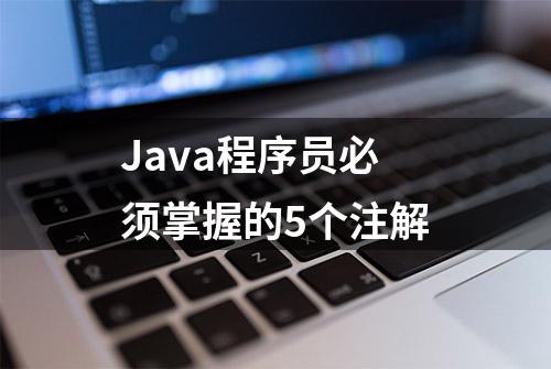 Java程序员必须掌握的5个注解