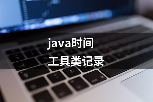 java时间工具类记录