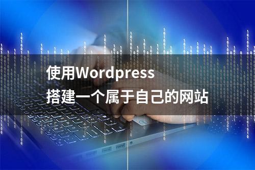 使用Wordpress搭建一个属于自己的网站