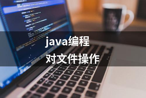 java编程对文件操作