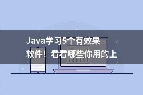 Java学习5个有效果软件！看看哪些你用的上