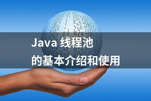 Java 线程池的基本介绍和使用