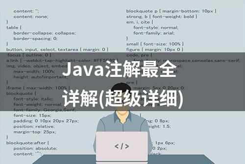 Java注解最全详解(超级详细)