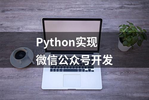 Python实现微信公众号开发