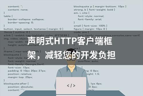 声明式HTTP客户端框架，减轻您的开发负担