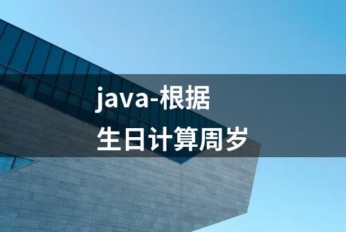 java-根据生日计算周岁