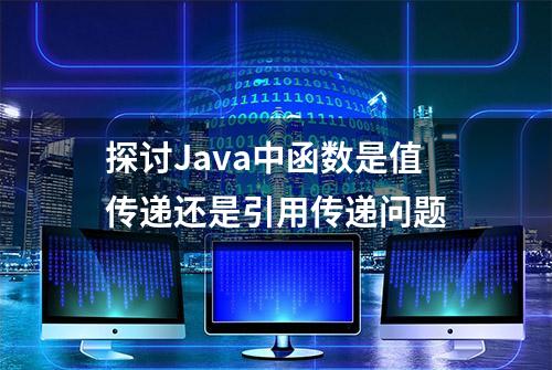 探讨Java中函数是值传递还是引用传递问题