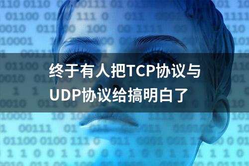 终于有人把TCP协议与UDP协议给搞明白了