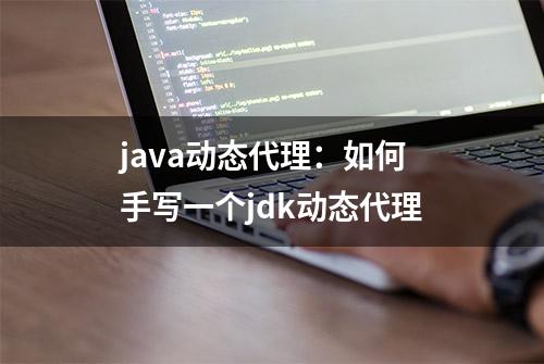 java动态代理：如何手写一个jdk动态代理