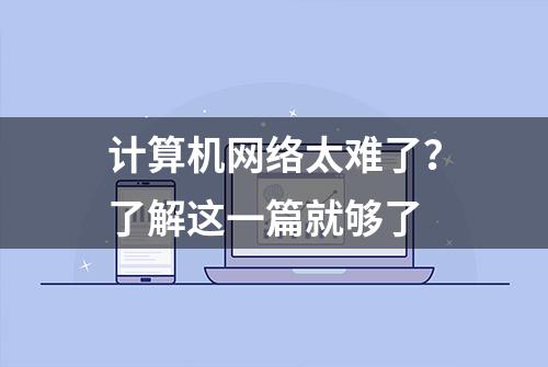 计算机网络太难了？了解这一篇就够了