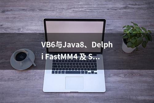 VB6与Java8、Delphi FastMM4 及 StringBuilder、VBA拼接速度测试