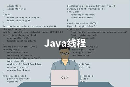 Java线程