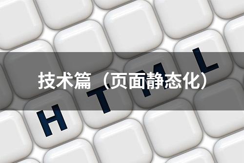 技术篇（页面静态化）