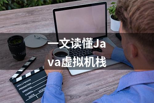 一文读懂Java虚拟机栈