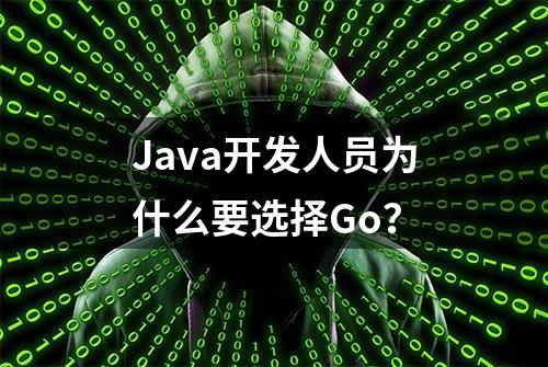 Java开发人员为什么要选择Go？