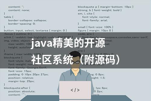 java精美的开源社区系统（附源码）