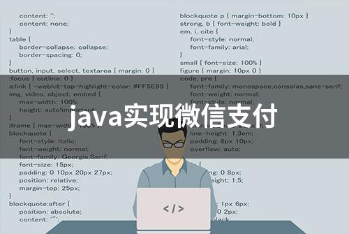 java实现微信支付