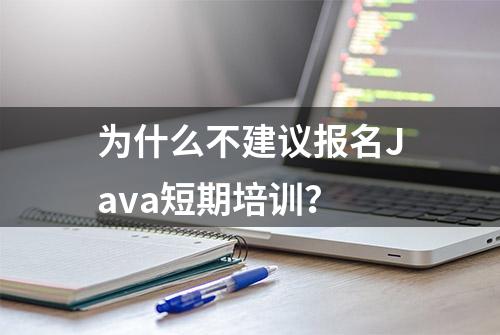 为什么不建议报名Java短期培训？