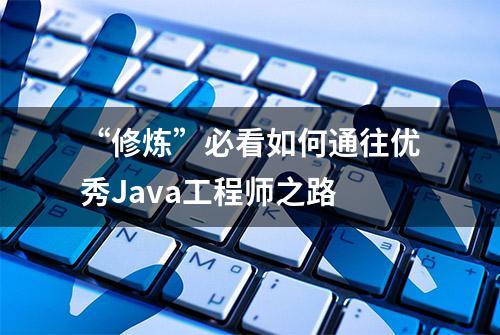 “修炼”必看如何通往优秀Java工程师之路