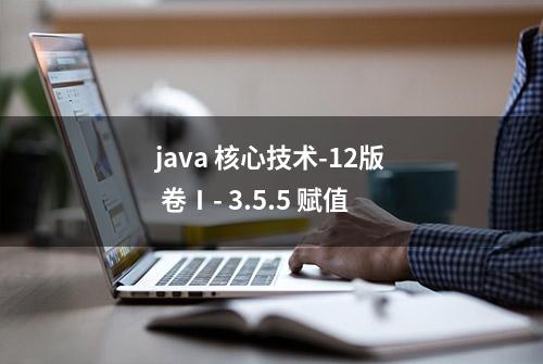 java 核心技术-12版 卷Ⅰ- 3.5.5 赋值