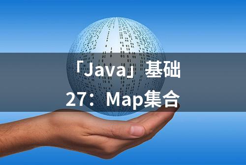 「Java」基础27：Map集合