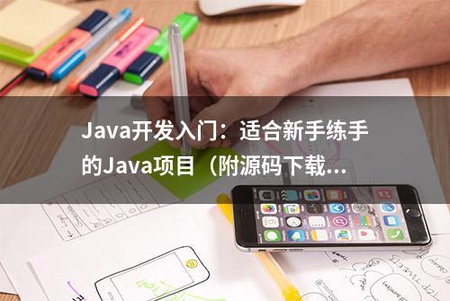 Java开发入门：适合新手练手的Java项目（附源码下载）