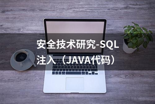 安全技术研究-SQL注入（JAVA代码）