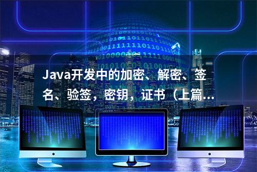 Java开发中的加密、解密、签名、验签，密钥，证书（上篇）