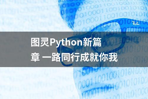 图灵Python新篇章 一路同行成就你我