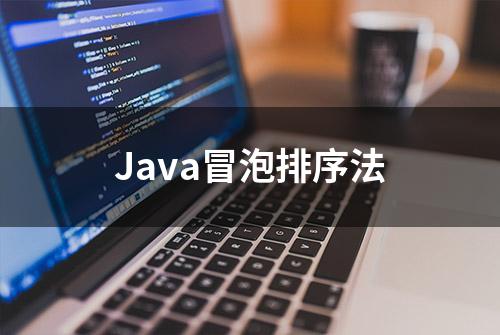 Java冒泡排序法