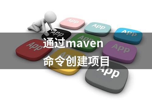 通过maven命令创建项目