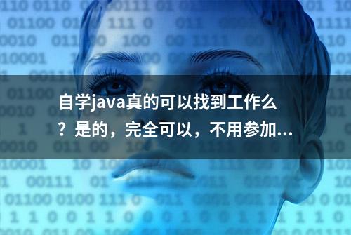 自学java真的可以找到工作么？是的，完全可以，不用参加培训班