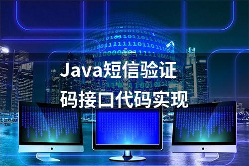 Java短信验证码接口代码实现